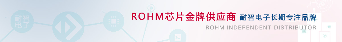 凯发电子是ROHM公司在中国的代理商