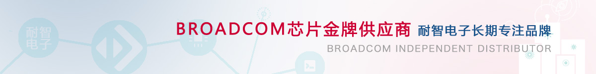 凯发电子是Broadcom公司在中国的代理商