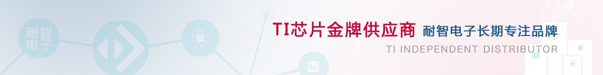 凯发电子是TI公司在中国的代理商