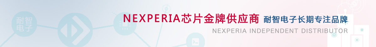 凯发电子是Nexperia公司在中国的代理商