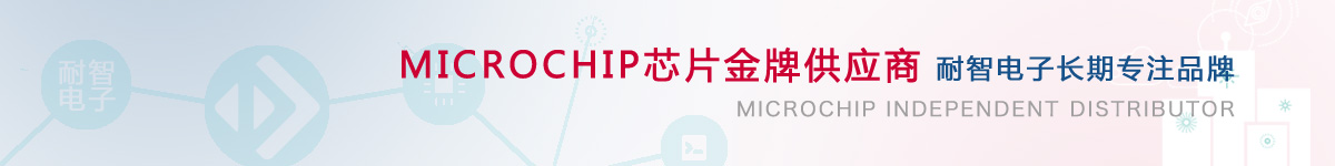 凯发电子是Microchip公司在中国的代理商