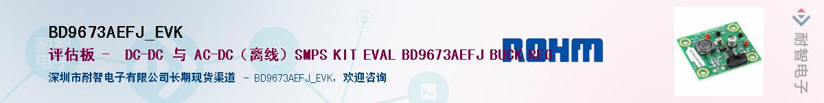 BD9673AEFJ_EVK供应商-凯发电子