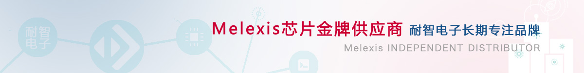 凯发电子是Melexis公司在中国的代理商